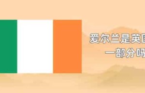 爱尔兰是英国的一部分吗_世界近代史 菊江历史网