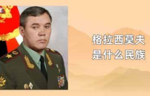 格拉西莫夫是什么民族_世界近代史 菊江历史网