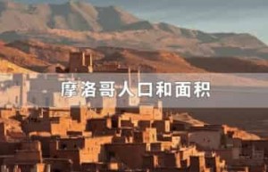 摩洛哥人口和面积_世界近代史 菊江历史网