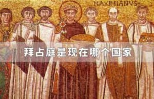 拜占庭是现在哪个国家_世界近代史 菊江历史网