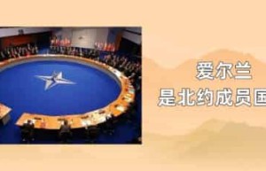 爱尔兰是北约成员国吗_世界近代史 菊江历史网