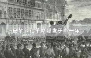 巴黎公社革命爆发于哪一年_世界近代史 菊江历史网