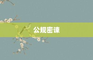 公规密谏【公规密谏的意思】- 成语大全