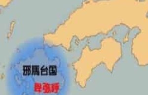 邪马台国卑弥呼女王，邪马台国怎么读_世界古代史 菊江历史网