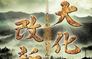 大化改新的内容，大化改新的影响_世界古代史 菊江历史网