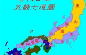 五畿七道_世界古代史 菊江历史网