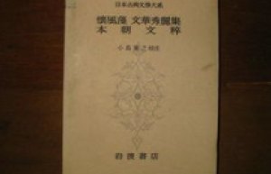 本朝文粹名词解释，本朝文粹古籍 菊江历史网