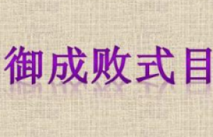 御成败式目名词解释，御成败式目什么时代 菊江历史网