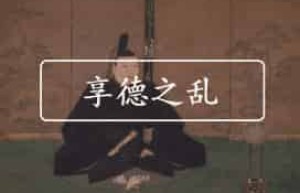 享德之乱时间，享德之乱简介 菊江历史网