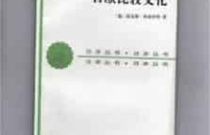 日欧比较文化简介，日欧比较文化阅读 菊江历史网