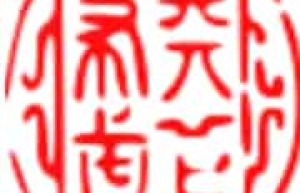 天下布武简介，天下布武是什么意思 菊江历史网