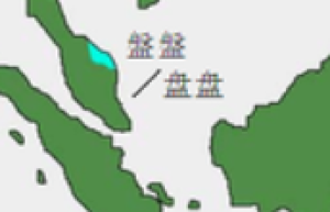 盘盘国的意思，盘盘国太平御览_世界古代史 菊江历史网