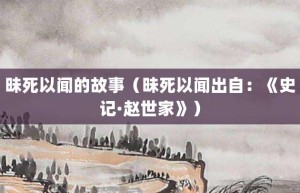 昧死以闻的故事（昧死以闻出自：《史记·赵世家》）_成语故事 菊江历史网