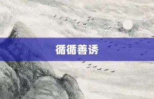 循循善诱【循循善诱的意思】- 成语大全