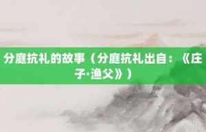 分庭抗礼的故事（分庭抗礼出自：《庄子·渔父》）_成语故事 菊江历史网