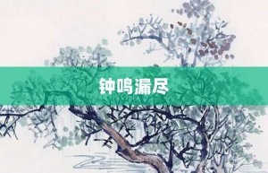 钟鸣漏尽【钟鸣漏尽的意思】- 成语大全