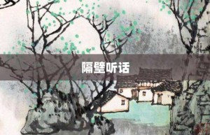 隔壁听话【隔壁听话的意思】- 成语大全