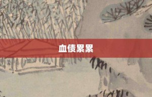 血债累累【血债累累的意思】- 成语大全