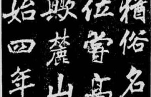 李邕【唐朝诗人，书法家】 – 人物百科