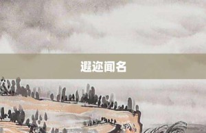 遐迩闻名【遐迩闻名的意思】- 成语大全