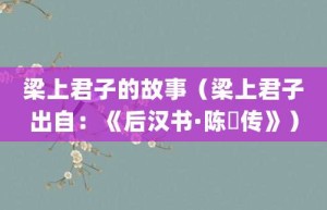 梁上君子的故事（梁上君子出自：《后汉书·陈寔传》）_成语故事 菊江历史网