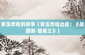 食玉炊桂的故事（食玉炊桂出自：《战国策·楚策三》）_成语故事 菊江历史网