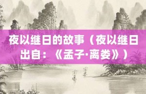 夜以继日的故事（夜以继日出自：《孟子·离娄》）_成语故事 菊江历史网