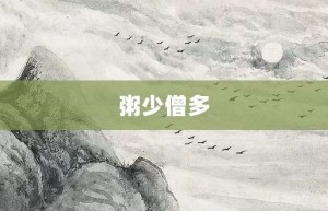 粥少僧多【粥少僧多的意思】- 成语大全