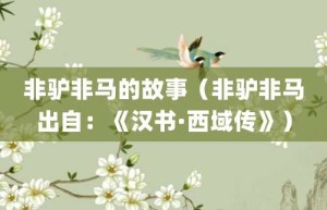 非驴非马的故事（非驴非马出自：《汉书·西域传》）_成语故事 菊江历史网