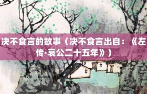 决不食言的故事（决不食言出自：《左传·哀公二十五年》）_成语故事 菊江历史网