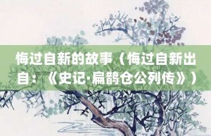 悔过自新的故事（悔过自新出自：《史记·扁鹊仓公列传》）_成语故事 菊江历史网