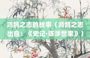 鸿鹄之志的故事（鸿鹄之志出自：《史记·陈涉世家》）_成语故事 菊江历史网