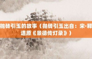 抛砖引玉的故事（抛砖引玉出自：宋·释道原《景德传灯录》）_成语故事 菊江历史网