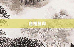 自相鱼肉【自相鱼肉的意思】- 成语大全