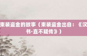 束装盗金的故事（束装盗金出自：《汉书·直不疑传》）_成语故事 菊江历史网
