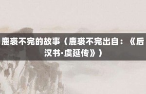 鹿裘不完的故事（鹿裘不完出自：《后汉书·虞延传》）_成语故事 菊江历史网