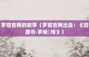 罗钳吉网的故事（罗钳吉网出自：《旧唐书·罗希奭传》）_成语故事 菊江历史网