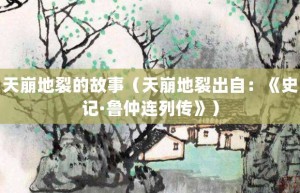 天崩地裂的故事（天崩地裂出自：《史记·鲁仲连列传》）_成语故事 菊江历史网