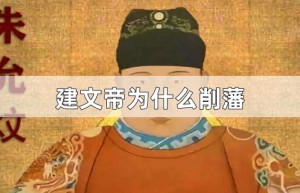 建文帝为什么削藩_明朝历史 菊江历史网