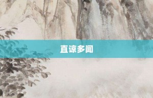 直谅多闻【直谅多闻的意思】- 成语大全