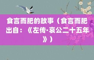食言而肥的故事（食言而肥出自：《左传·哀公二十五年》）_成语故事 菊江历史网