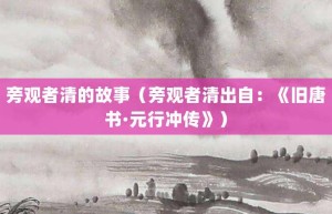 旁观者清的故事（旁观者清出自：《旧唐书·元行冲传》）_成语故事 菊江历史网