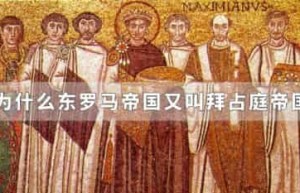 为什么东罗马帝国又叫拜占庭帝国_稗官野史 菊江历史网