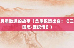 负重致远的故事（负重致远出自：《三国志·庞统传》）_成语故事 菊江历史网