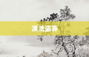 潢池盗弄【潢池盗弄的意思】- 成语大全