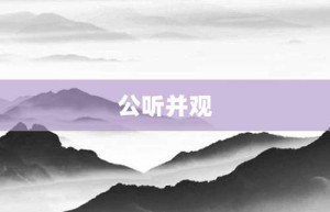 公听并观【公听并观的意思】- 成语大全