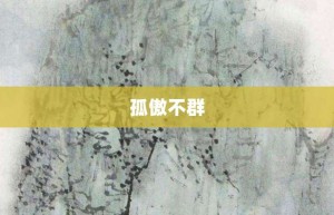 孤傲不群【孤傲不群的意思】- 成语大全