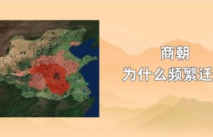 商朝为什么频繁迁都_商朝历史 菊江历史网