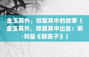 金玉其外，败絮其中的故事（金玉其外，败絮其中出自：明·刘基《郁离子》）_成语故事 菊江历史网