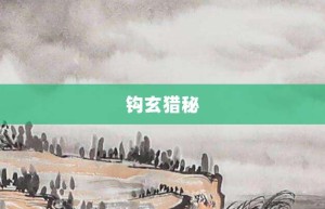 钩玄猎秘【钩玄猎秘的意思】- 成语大全